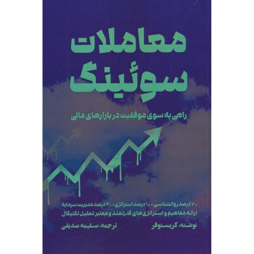 معاملات سوئینگ راهی به سوی موفقیت در بازارهای مالی / کریستوفر / مهربان نشر