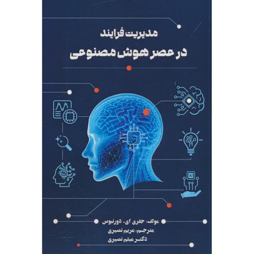 مدیریت فرایند در عصر هوش مصنوعی / دورنبوس / نصیری / مهربان نشر