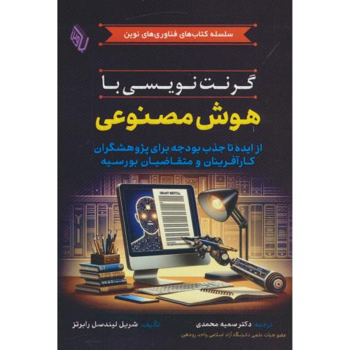 گرنت نویسی با هوش مصنوعی / رابرتز / محمدی / باوین کتاب