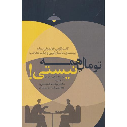 تو مال همه نیستی / گفت و گویی خودمونی درباره برند سازی داستان گویی و جذب مخاطب