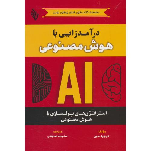 درآمدزایی با هوش مصنوعی / استراتژی های پولسازی با هوش مصنوعی