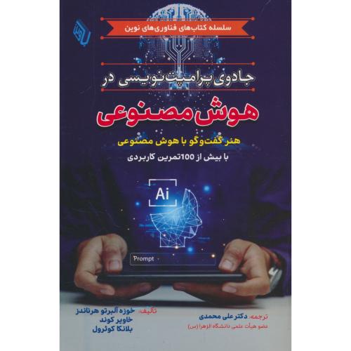 جادوی پرامپت نویسی در هوش مصنوعی / هنر گفت و گو با هوش مصنوعی