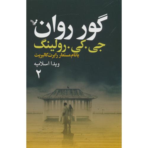 گور روان (2ج) رولینگ / اسلامیه / کتابسرای تندیس