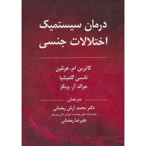 درمان سیستمیک اختلالات جنسی / هرتلین / رمضانی / ویرایش