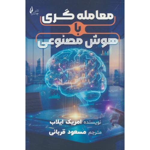 معامله گری با هوش مصنوعی / ایلاب / قربانی / چالش