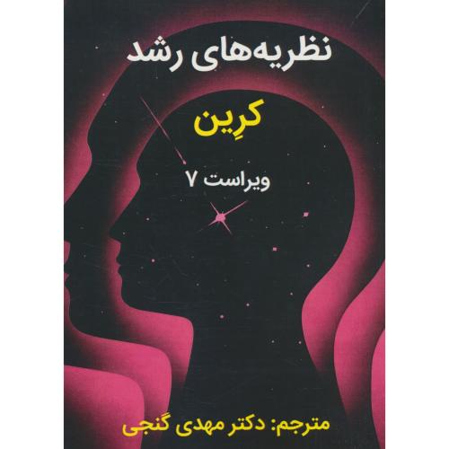 نظریه های رشد / کرین / گنجی / ساوالان / ویراست 7