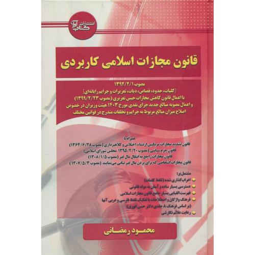 قانون مجازات اسلامی کاربردی / رمضانی / مصوب 1392/2/1 / کتاب آوا