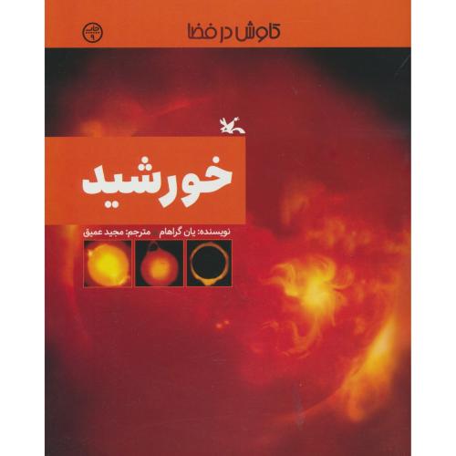 خورشید / کاوش در فضا / گراهام / عمیق / شمیز / رحلی