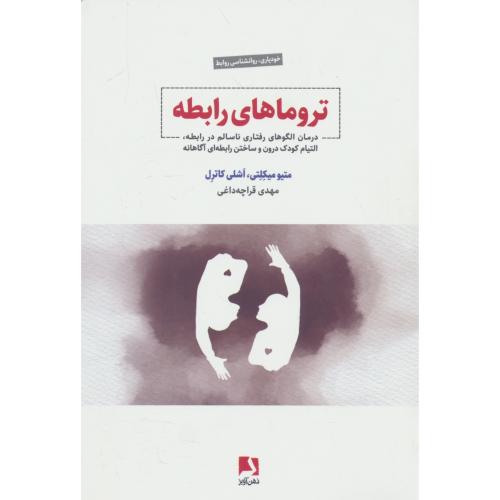 تروماهای رابطه / درمان الگوهای رفتاری ناسالم در رابطه / میکلتی / قراچه داغی