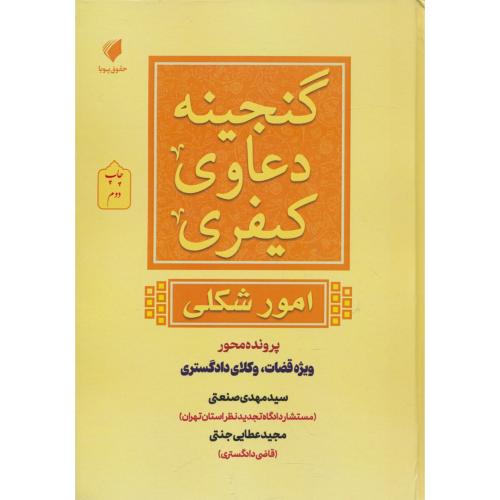 گنجینه دعاوی کیفری (امور شکلی) پرونده محور ویژه قضات، وکلای دادگستری