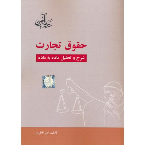 حقوق تجارت شرح و تحلیل ماده به ماده / ناظری / دادآفرین