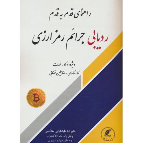 راهنمای قدم به قدم ردیابی جرائم رمز ارزی / طباطبایی هاشمی / رامداد