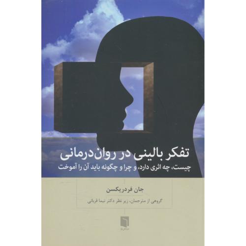 تفکر بالینی در روان درمانی / فردریکسن / قربانی / بینش نو
