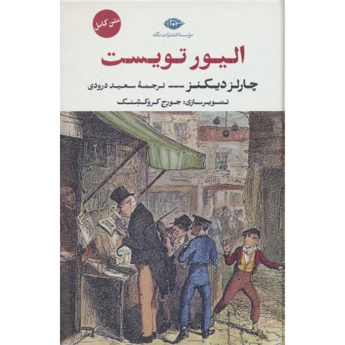 الیور تویست / دیکنز / درودی / نگاه / سلفون / رقعی
