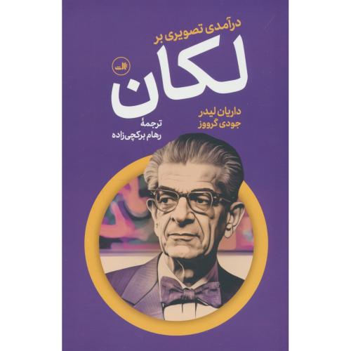درآمدی تصویری بر لکان / لیدر / برکچی زاده / ثالث