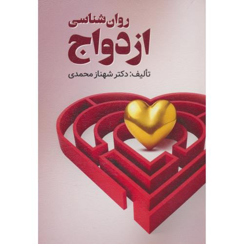 *روان شناسی ازدواج / شهناز محمدی / ویرایش