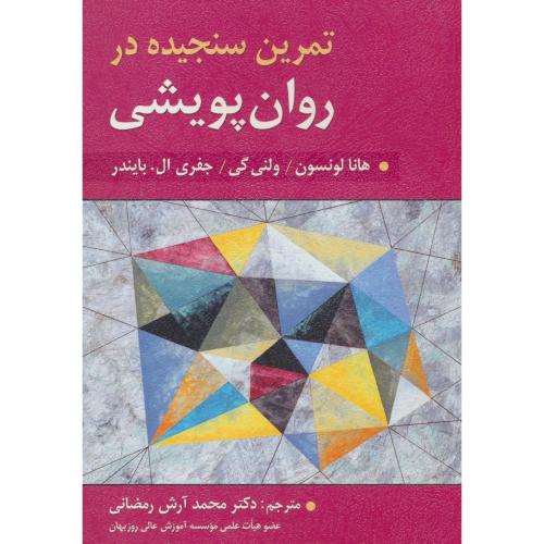 *تمرین سنجیده در روان پویشی / لونسون / رمضانی / ارسباران