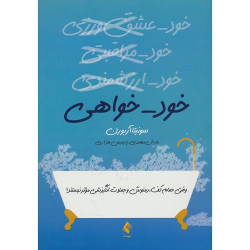 خود خواهی / وقتی حمام کف، دمنوش و جملات انگیزشی مؤثر نیستند / ارجمند
