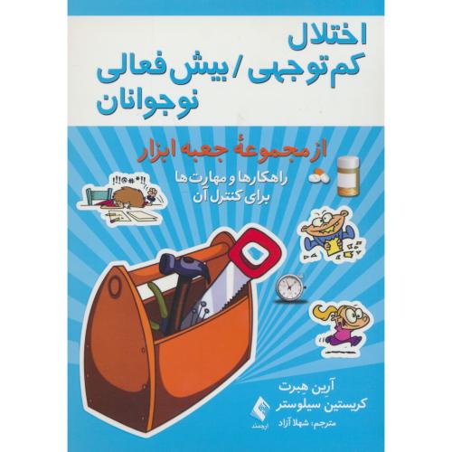 اختلال کم توجهی / بیش فعالی نوجوانان / راهکارها و مهارت ها برای کنترل آن / از مجموعه جعبه ابزار / ارجمند