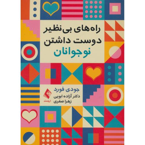 راه های بی نظیر دوست داشتن نوجوانان / فورد / ابویی / ارجمند