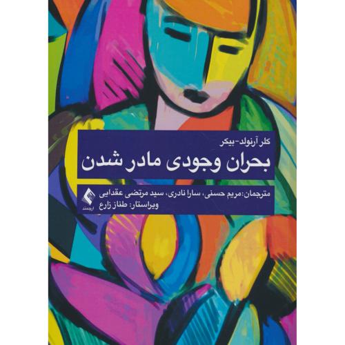 بحران وجودی مادر شدن / بیکر / حسنی / ارجمند