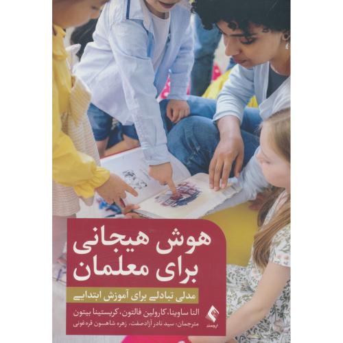 هوش هیجانی برای معلمان / مدلی تبادلی برای آموزش ابتدایی / ارجمند