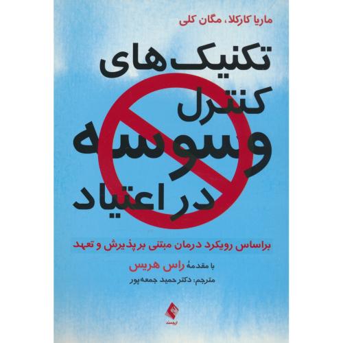 تکنیک های کنترل وسوسه در اعتیاد / براساس رویکرد درمان مبتنی بر پذیرش و تعهد / ارجمند