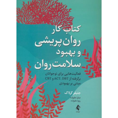 کتاب کار روان پریشی و بهبود سلامت روان / گرلاک / علیراده