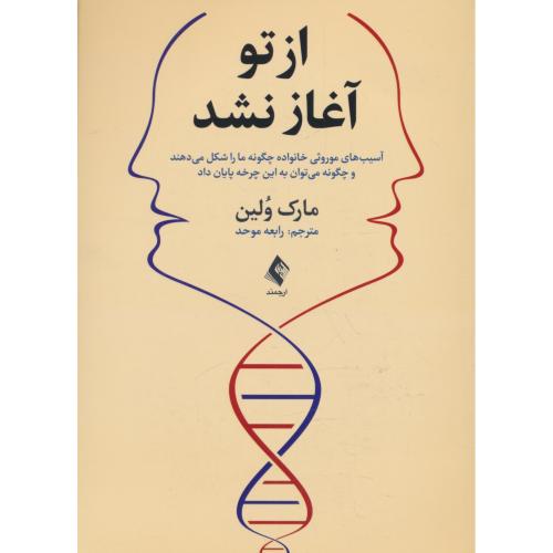 از تو آغاز نشد / آسیب های موروثی خانواده چگونه ما را شکل می دهند