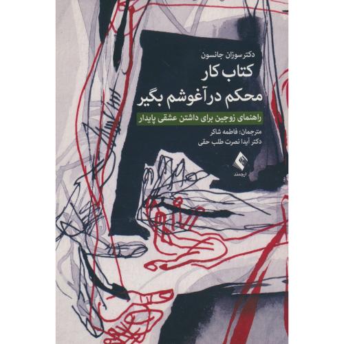 کتاب کار محکم در آغوشم بگیر / راهنمای زوجین برای داشتن عشقی پایدار / ارجمند