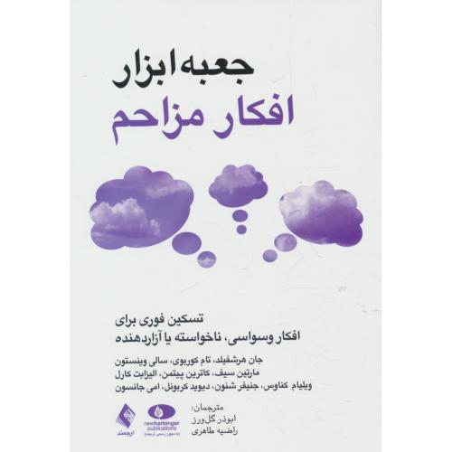 جعبه ابزار افکار مزاحم / تسکین فوری برای افکار وسواسی، ناخواسته یا آزاردهنده