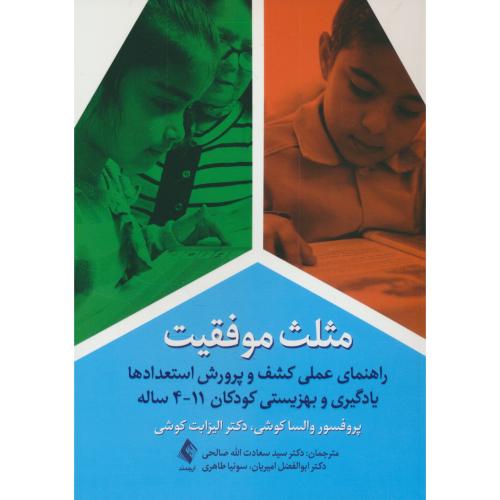 مثلث موفقیت / راهنمای کشف و پرورش استعدادها یادگیری و بهزیستی کودکان 11-4 ساله