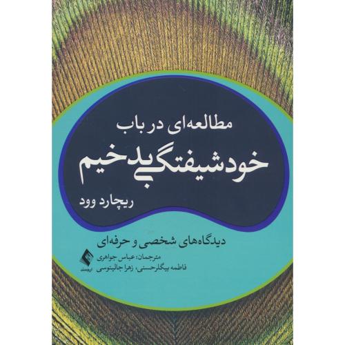 مطالعه ای در باب خودشیفتگی بدخیم / دیدگاه های شخصی و حرفه ای