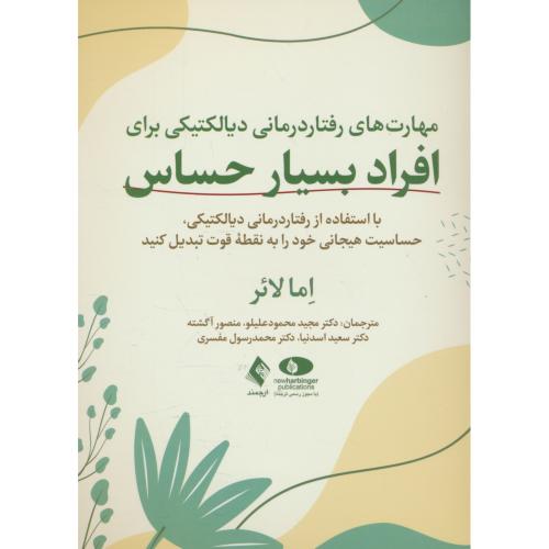 مهارت های رفتار درمانی دیالکتیکی برای افراد بسیار حساس/ اما لائر / ارجمند