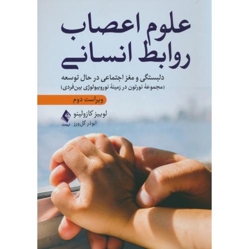 علوم اعصاب روابط انسانی / دلبستگی و مغز اجتماعی در حال توسعه