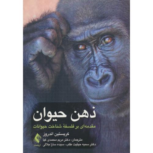 ذهن حیوان / مقدمه ای بر فلسفه شناخت حیوانات / اندروز / محمدی کیا