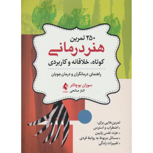 250 تمرین هنر درمانی کوتاه، خلاقانه و کاربردی / راهنمای درمانگران و درمان جویان