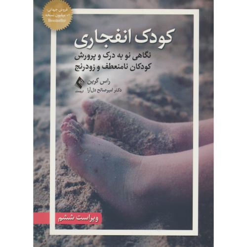 کودک انفجاری / نگاهی نو به درک و پرورش کودکان نامنعطف و زودرنج