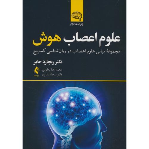 علوم اعصاب هوش / مجموعه مبانی علوم اعصاب در روان شناسی کمبریج