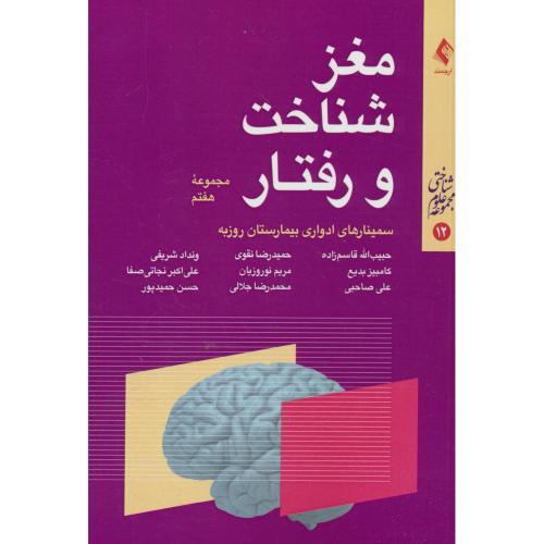مغز شناخت و رفتار (مجموعه هفتم) مجموعه علوم شناختی (12) ارجمند