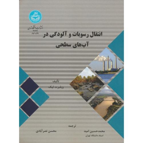 انتقال رسوبات و آلودگی در آب های سطحی / دانشگاه تهران