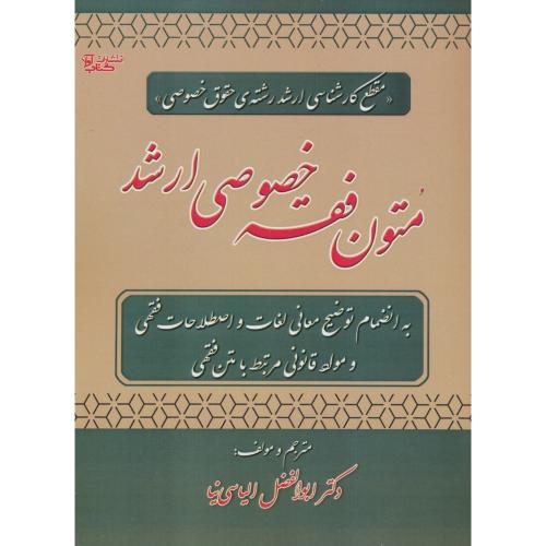 متون فقه خصوصی ارشد / الیاسی نیا / ارشد حقوق خصوصی / کتاب آوا