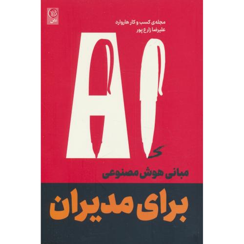 AI مبانی هوش مصنوعی برای مدیران / مجله کسب و کار هاروارد
