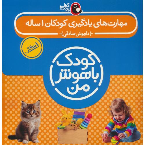 مهارت های یادگیری کودکان 1 ساله (8ج) کودک باهوش من / خشتی