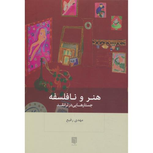 هنر و نافلسفه / جستارهایی در ترانقد / رفیع / بینش نو