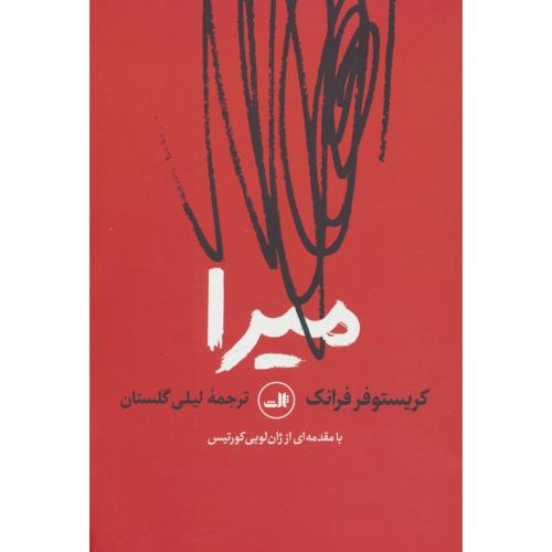 میرا / فرانک / گلستان / ثالث