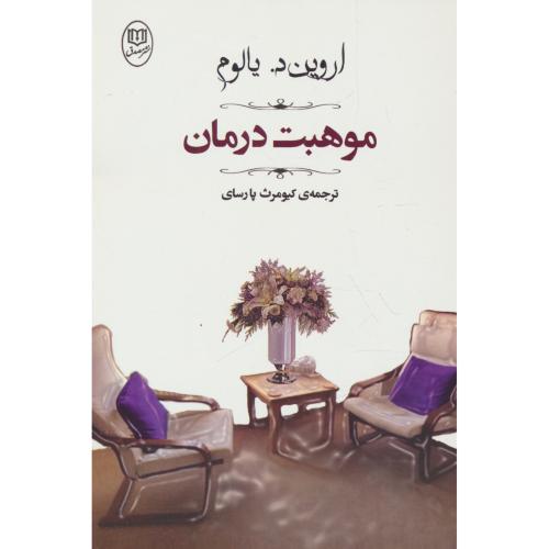 موهبت درمان / یالوم / پارسای / مصدق