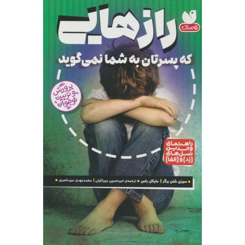 رازهایی که پسرتان به شما نمی گوید / راهنمای والدین نسل زد و آلفا
