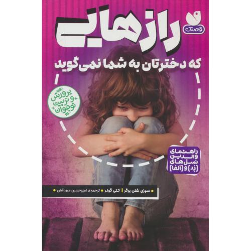 رازهایی که دخترتان به شما نمی گوید / راهنمای والدین نسل های زد و آلفا / قاصدک