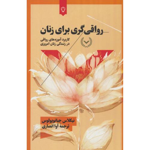 رواقی گری برای زنان / کاربرد آموزه های رواقی در زندگی زنان امروزی / نقش و نگار